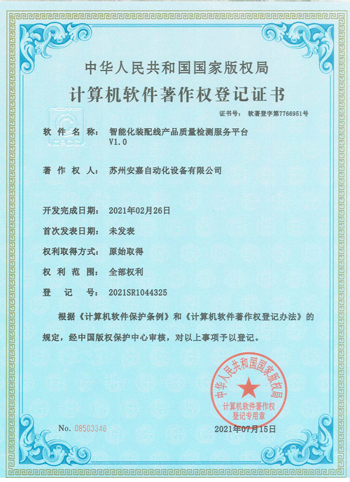 安嘉軟著-智能化裝配線產(chǎn)品質(zhì)量檢測服務平臺