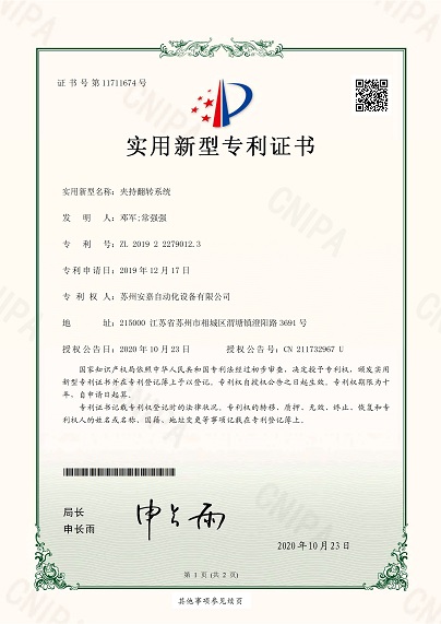 安嘉實(shí)用新型—夾持翻轉(zhuǎn)系統(tǒng)